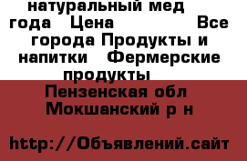 натуральный мед 2017года › Цена ­ 270-330 - Все города Продукты и напитки » Фермерские продукты   . Пензенская обл.,Мокшанский р-н